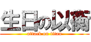 生日の以衡 (attack on titan)