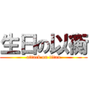 生日の以衡 (attack on titan)