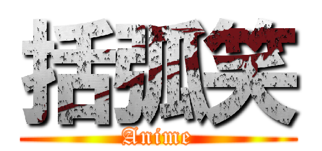 括弧笑 (Anime)