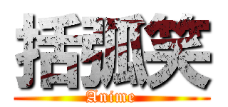 括弧笑 (Anime)