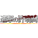 進撃の許曉綺 (attack on titan)