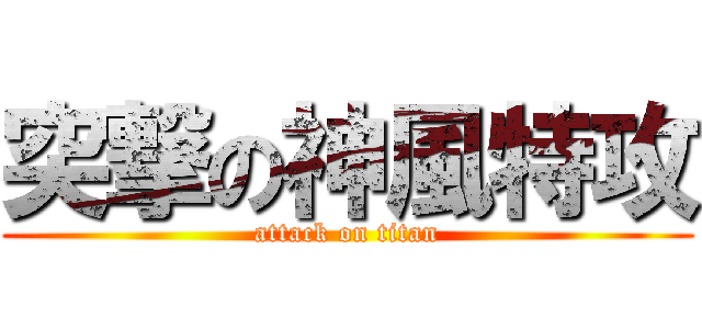 突撃の神風特攻 (attack on titan)