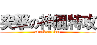 突撃の神風特攻 (attack on titan)