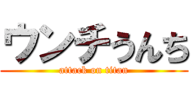 ウンチうんち (attack on titan)