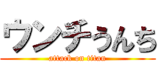 ウンチうんち (attack on titan)