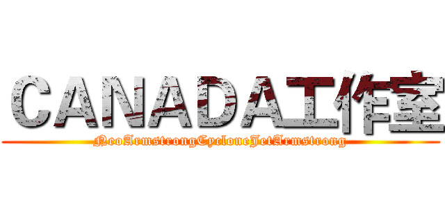 ＣＡＮＡＤＡ工作室 (NeoArmstrongCycloneJetArmstrong)