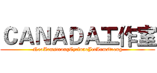 ＣＡＮＡＤＡ工作室 (NeoArmstrongCycloneJetArmstrong)