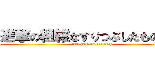 進撃の粗雑なすりつぶしたものの馬 (fuck your mother bitch)