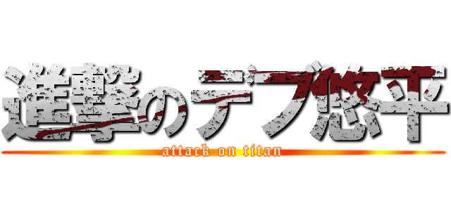 進撃のデブ悠平 (attack on titan)