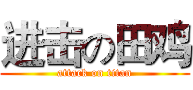 进击の田鸡 (attack on titan)