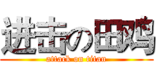 进击の田鸡 (attack on titan)