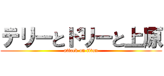 テリーとドリーと上原 (attack on titan)
