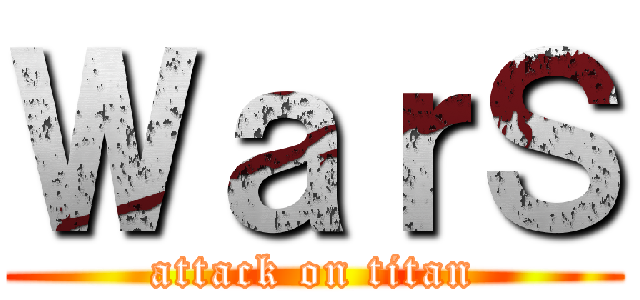 ＷａｒＳ (attack on titan)