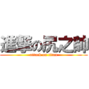 進撃の尻之帥 (attack on titan)