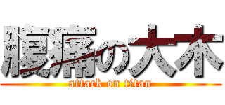 腹痛の大木 (attack on titan)