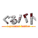 ぐるバト (a gourmet battler)