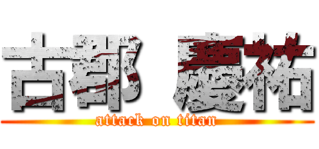 古郡 慶祐 (attack on titan)