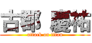 古郡 慶祐 (attack on titan)