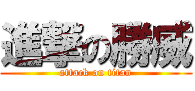 進撃の勝威 (attack on titan)