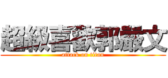 超級喜歡郭嚴文 (attack on titan)