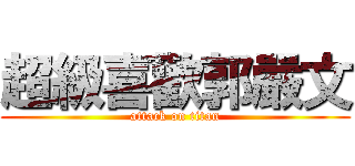 超級喜歡郭嚴文 (attack on titan)