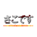 さこです (attack on titan)