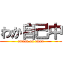 わか自己中 (attack on titan)