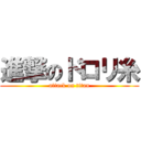 進撃のドロリ糸 (attack on titan)