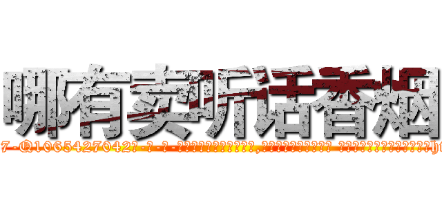 哪有卖听话香烟 (哪有卖听话香烟【电-话151x68344x817-Q1065427042元-吉-药-业】我们做的是长期生意,靠的是老客户长期支持 哪有卖听话香烟在发表了一篇http://sngk.net/raJg3O

参考消息网我们做的是长期生意,靠的是老客户长期支持也许我们早该意识到，就连鲍勃·霍斯金斯（金球奖戏剧类电影男主角 
)