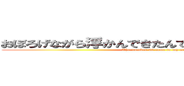 おぼろげながら浮かんできたんです４６という数字が (The number 46 came to my mind)