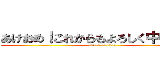 あけおめ！これからもよろしく中村さん！ (attack on titan)