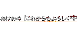 あけおめ！これからもよろしく中村さん！ (attack on titan)