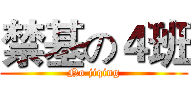 禁基の４班 (No jiqing)