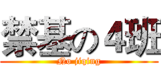 禁基の４班 (No jiqing)
