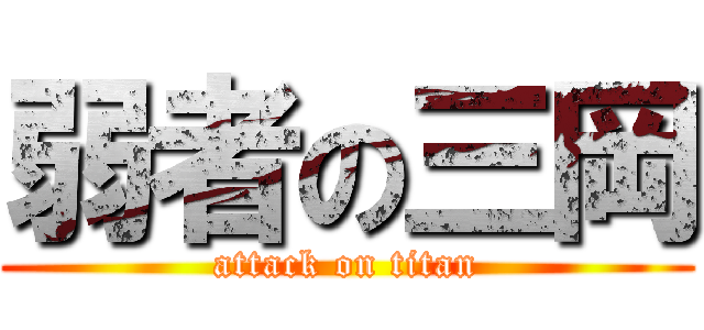 弱者の三岡 (attack on titan)