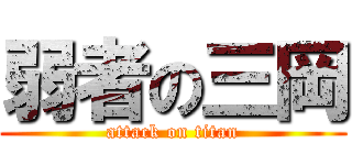 弱者の三岡 (attack on titan)