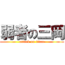 弱者の三岡 (attack on titan)