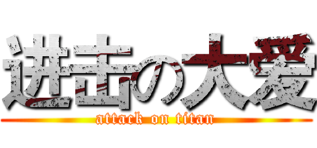 进击の大爱 (attack on titan)