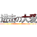 进击の大爱 (attack on titan)