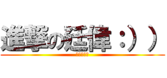 進撃の廷偉：）） (屁花鴨鴨兒)