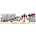 進撃の小祖 (attack on haha)