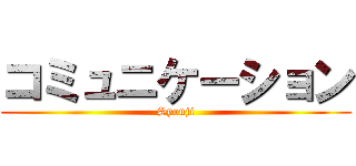 コミュニケーション (Syouji)