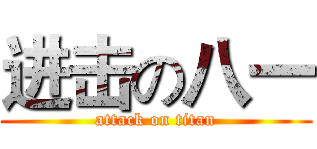 进击の八一 (attack on titan)