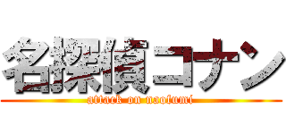 名探偵コナン (attack on naofumi)