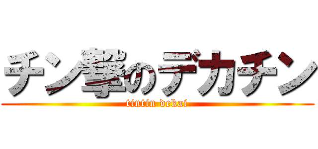 チン撃のデカチン (tintin dekai)