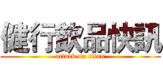 健行飲品快訊 (attack on titan)