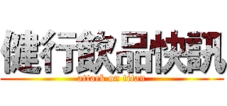 健行飲品快訊 (attack on titan)