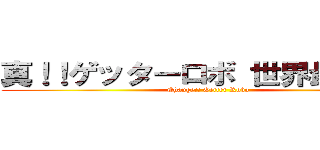 真！！ゲッターロボ 世界最後の日 (Change!! Getter Robo)