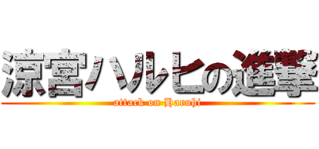 涼宮ハルヒの進撃 (attack on Haruhi)