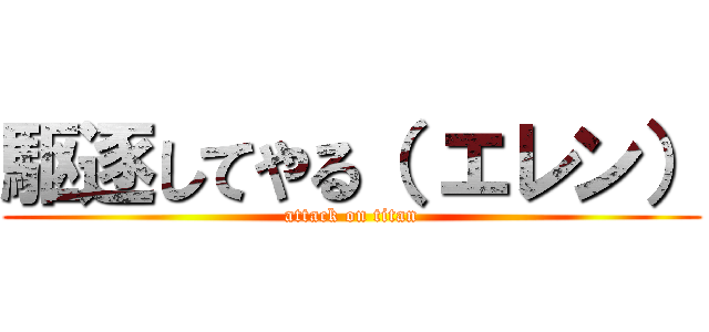 駆逐してやる（ エレン） (attack on titan)